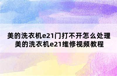 美的洗衣机e21门打不开怎么处理 美的洗衣机e21维修视频教程